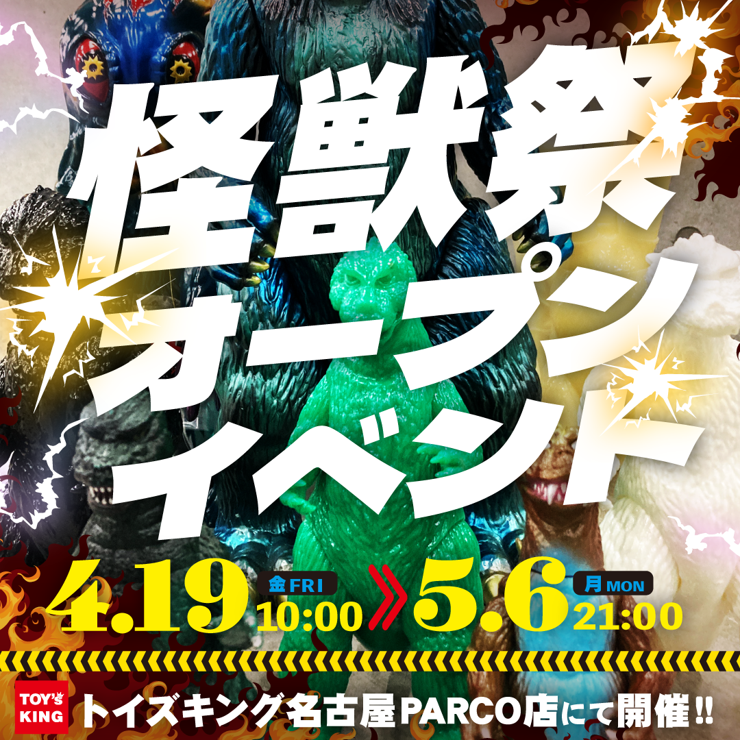 トイズキング名古屋PARCO店OPENイベント「怪獣祭」!!